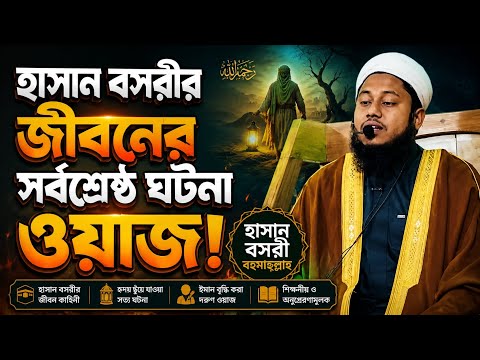 হাসান বসরী জীবনের শ্রেষ্ঠ ঘটনা ওয়াজ মুফতি আবু সালেহ সিদ্দিকী জুমার বয়ান 