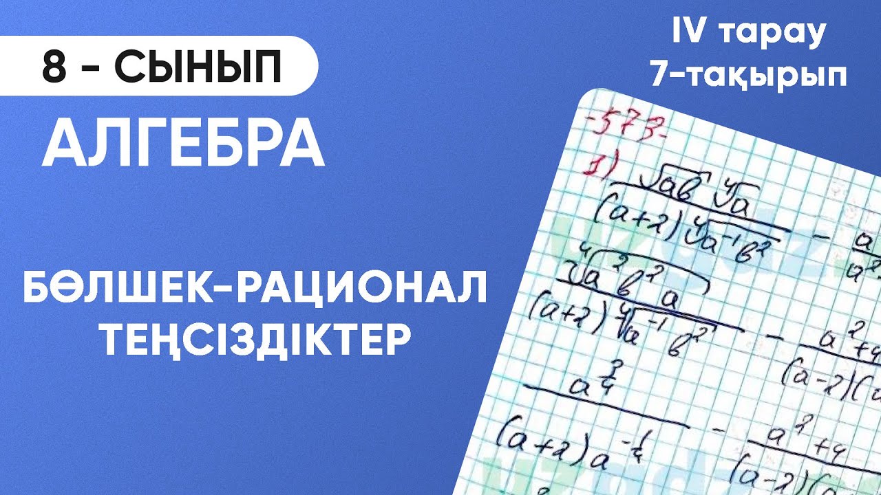 4-тарау.7-тақырып. БӨЛШЕК-РАЦИОНАЛ ТЕҢСІЗДІКТЕР
