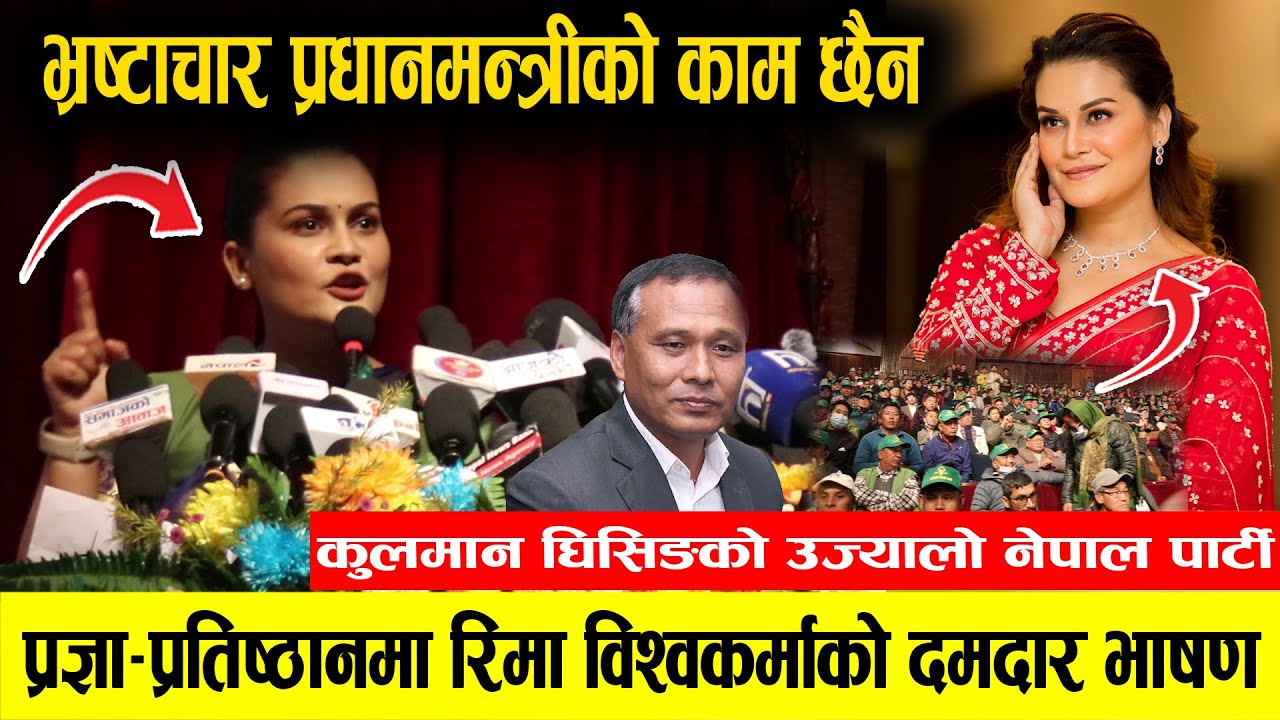 पार्टी घोषणामा रिमा विश्वकर्माको दम्दार भाषण , दिइन भ्रष्ट नेताहरुलाई कडा चुनौती  | Rima Bishwokarma
