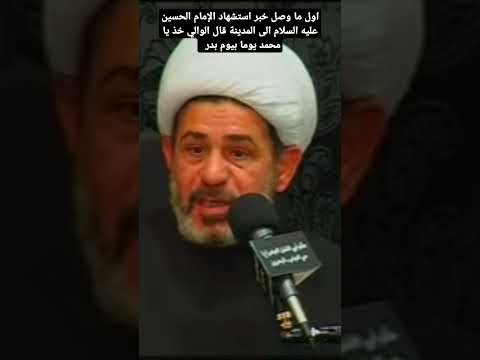 اول ما وصل خبر استشهاد الإمام الحسين عليه السلام الى المدينة قال الوالي خذ يا محمد يوما بيوم بدر