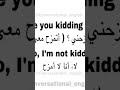كيف اقول انا لا امزح باللغة الإنجليزية 
