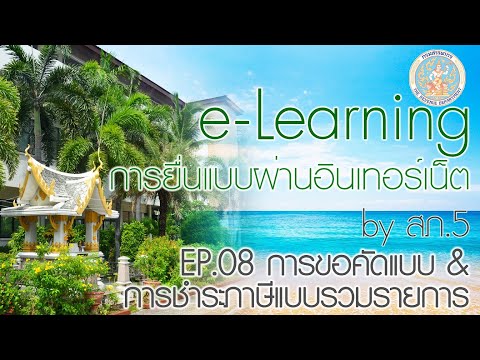 e-learning การยื่นแบบผ่านอินเทอร์เน็ต EP : 08 การขอคัดแบบ & การชำระภาษีแบบรวมรายการ