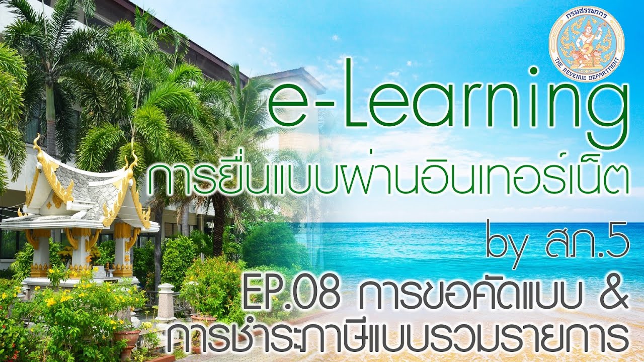 e-learning การยื่นแบบผ่านอินเทอร์เน็ต EP : 08 การขอคัดแบบ \u0026 การชำระภาษีแบบรวมรายการ