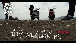 On The Road นิวซีแลนด์เมืองไทย Lambretta x300 Challenge กรุงเทพ - ลพบุรี เติมน้ำมันเท่าไหร่?