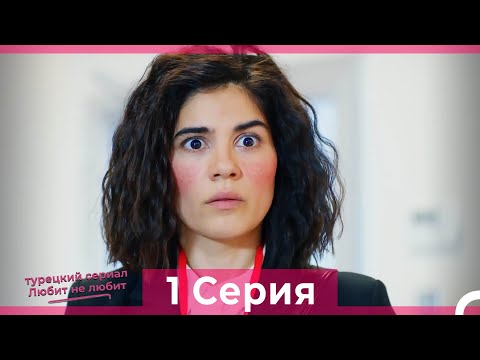 Любит Не Любит 1 Серия (Русский Дубляж)