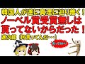 【ゆっくり解説】韓国さん今年もノーベル賞ゼロの偉業達成！韓国人が韓国がノーベル賞を貰えない理由を考察、そりゃ貰えんだろと大爆笑の展開！