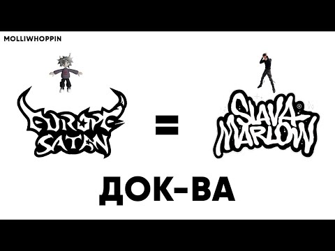 КТО ТАКОЙ EUROPESATAN? | EUROPESATAN = SLAVA MARLOW | все док-ва