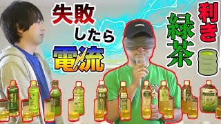 【利きシリーズ】10種の中から探し出せ！失敗したら電流！利き緑茶！！前編【ガキ使】