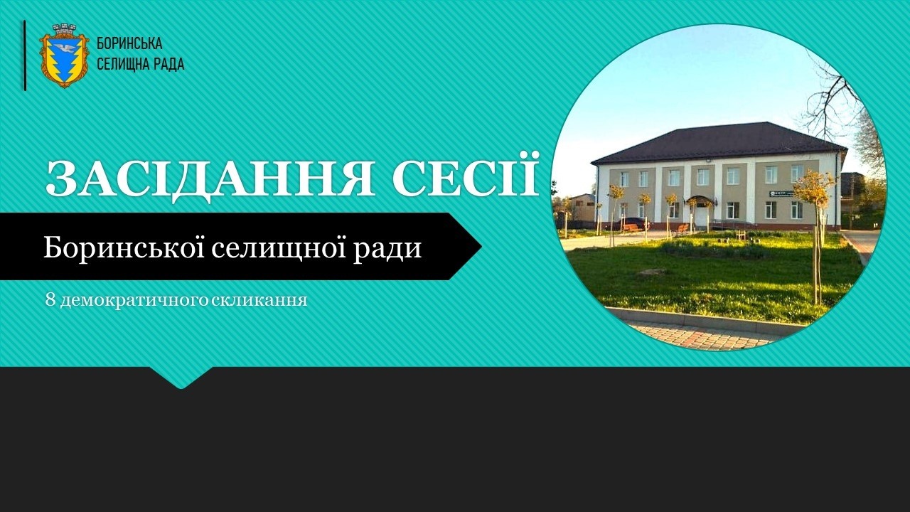 Трансляція засідання 51 сесії Боринської селищної ради, 03.03.2026 р.