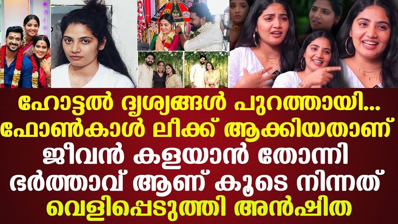 ഭര്‍ത്താവ് ആണ് കൂടെ നിന്നത്...ഹോട്ടല്‍ ദൃശ്യങ്ങള്‍ പുറത്തായി വെളിപ്പെടുത്തി Anshitha
