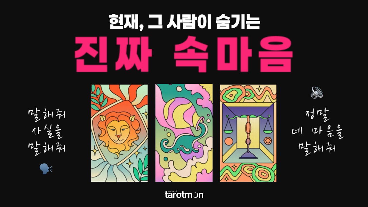[타로] 그 사람의 숨겨진 진짜 속마음