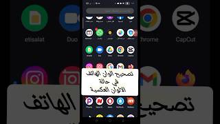 تصحيح الوان الهاتف في حالة الالوان العكسية بدون برامج 2023 screenshot 5