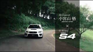 WRX S4『WRX S4×小宮山悟』15秒