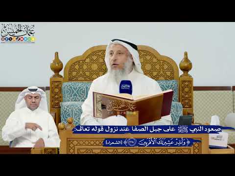 292- صعود النبي ﷺ على جبل الصفا عند نزول قوله تعالى: ﴿وأنذر عشيرتك الأقربين﴾ - عثمان الخميس