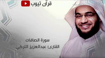 سورة الصافات بصوت القارئ عبدالعزيز التركي