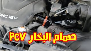 بلف البخار - PCV valve Elantra 2011-2016