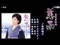 慈雨(なさけあめ)島津悦子 メロ入り・カラオケ