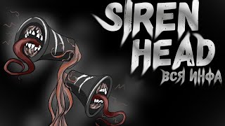 Siren Head - Вся Информация о Существе