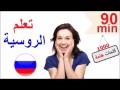 تعلم الروسية - عبارات شائعة و كلمات مهمة