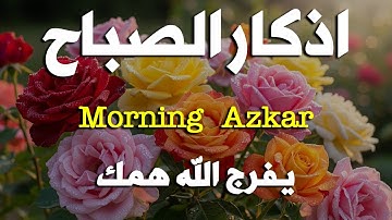 اذكار الصباح بصوت يريح قلبك راحه نفسيه حصن نفسك وبيتك من الشيطان علاء عقل Morning adhkar
