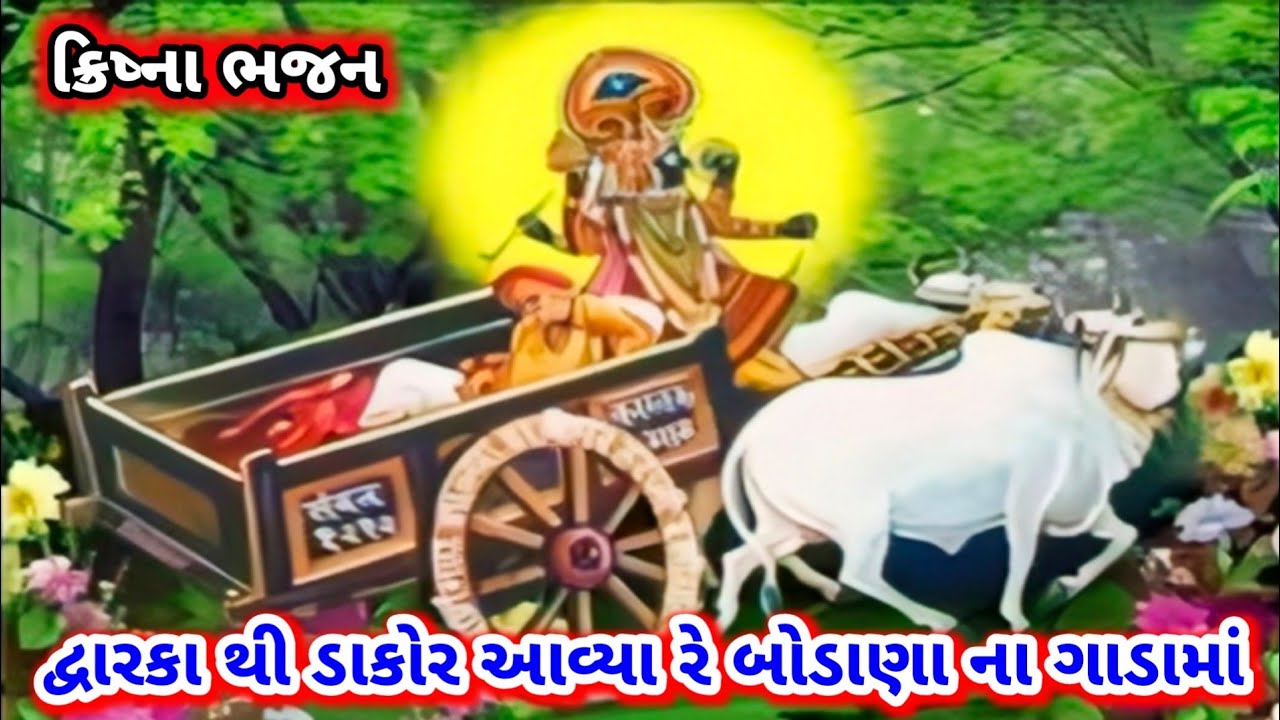 દ્વારકા થી ડાકોર આવ્યા રે બોડાણા ના ગાડામાં (નીચે લખેલું છે) | Gujarati ...