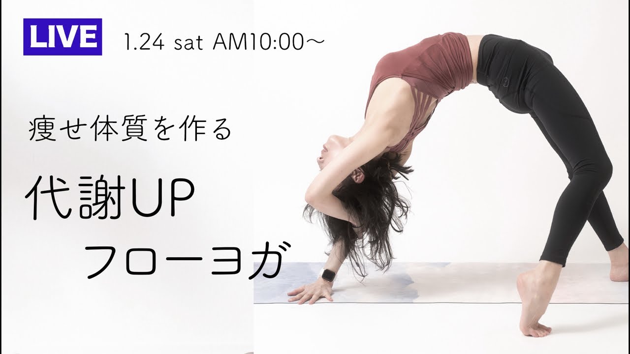 【LIVE】痩せ体質になる代謝UPフローヨガ★★★