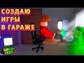 СОЗДАЮ ИГРЫ В ГАРАЖЕ ROBLOX Game Development Tycoon 2