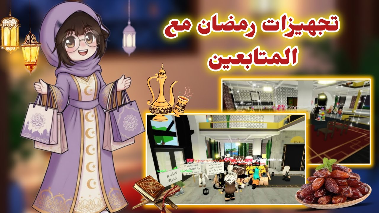 تجهيزات رمضان✨️🌙 مع المتابعين الحلوين❤️‍🔥 | روبلوكس. 
