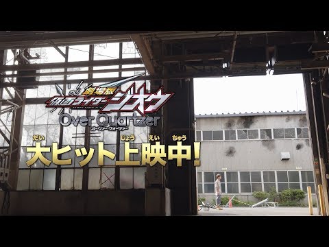 『劇場版 仮面ライダージオウ Over Quartzer』TVCM8