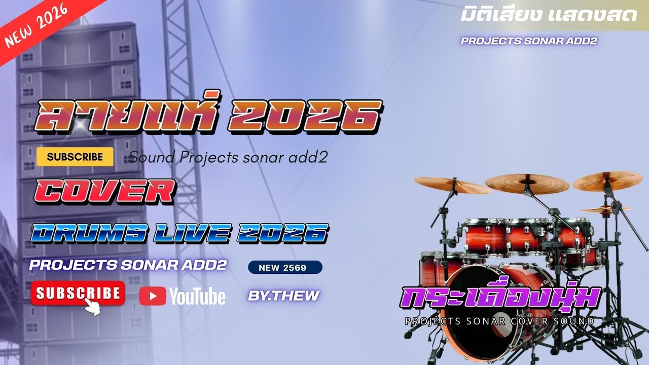 ลายแห่ แสดงสด COVER 2569 PROJECTS SONAR [ ชุดกลอง ADD2 ]