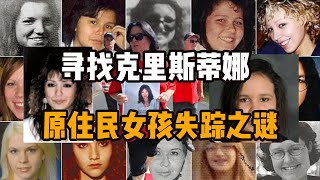 寻找神秘失踪的原住民女孩，加拿大4000土著女孩失踪或者被奸杀，凶手成谜,|泪眼公路｜在他乡北美访谈