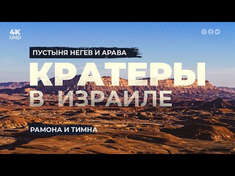 Иудейская пустыня Израиля. Путешествие по Израилю. Пустыня Негев