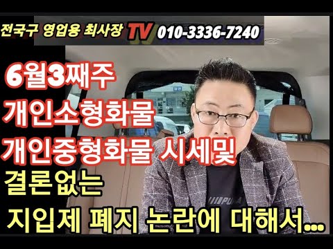 6월 3주째 영업용 넘버시세및// 아직 진행중인 지입제 패지논란....#영업용 #화물차#넘버시세