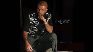أغنية عمرو دياب الجديدة "عايز اعمل زيك"من ألبوم خلينا نتبسط