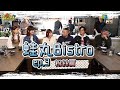 【蛙丸Bistro EP 3】萬中選一!!!與六大金剛超近距離晚餐!!!