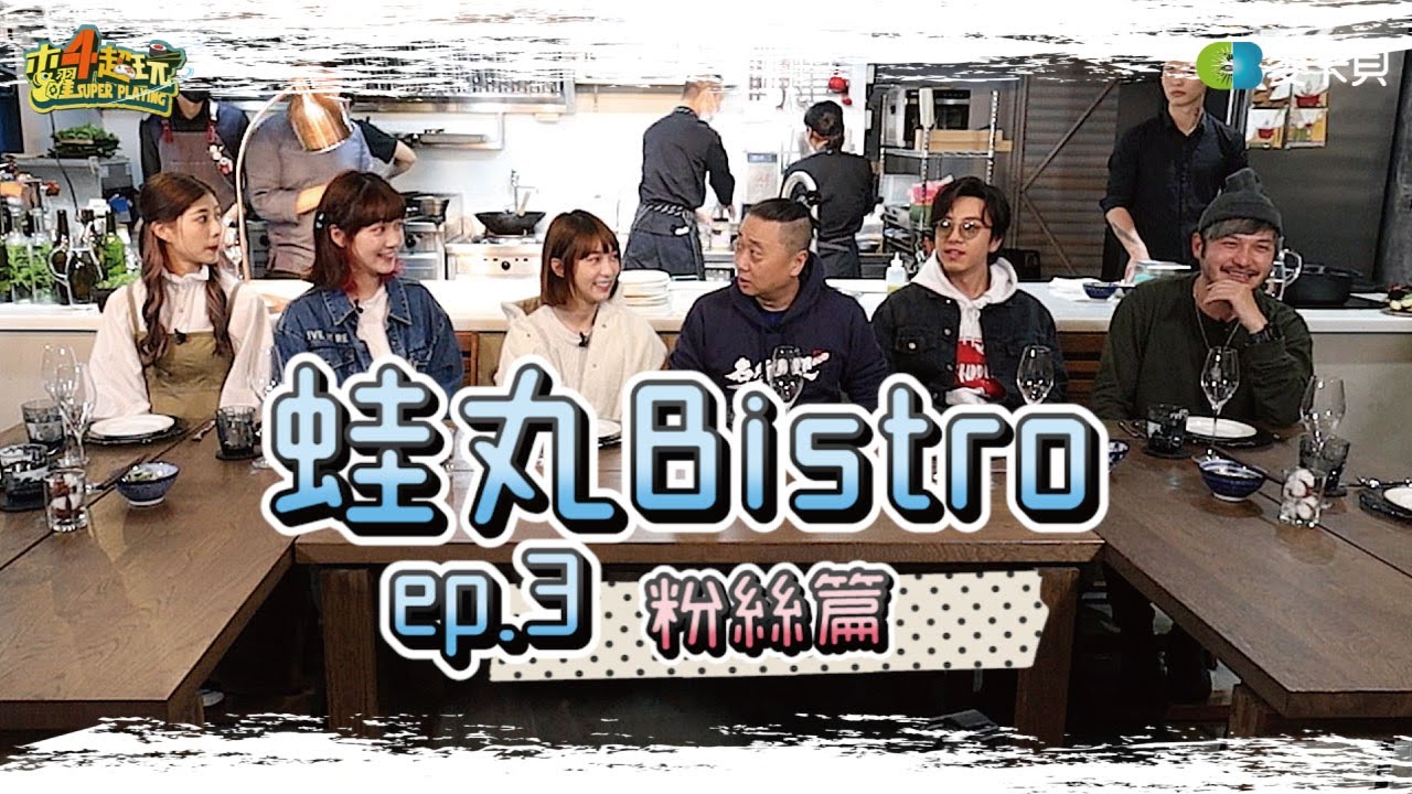 【蛙丸Bistro EP 3】萬中選一!!!與六大金剛超近距離晚餐!!!