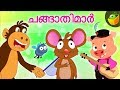 ചങ്ങതിമാർ | Friends | Moral Story | Malayalam Rhymes | Magicbox Malayalam