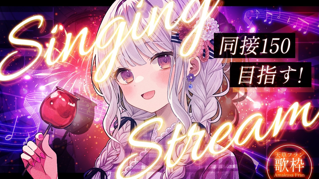 歌枠 / karaoke 】同接150名様目標！あまくさのこと見つけてくれません