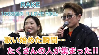 凄いっこの歌を歌い始めた瞬間たくさんの人が足を止めた2人の衝撃な歌声に注目100万回のI Love Yourake大川晴也&Acane 新宿路上ライブ