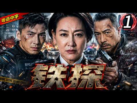 【TVB警匪懸疑劇】EP01：袁偉豪（尚垶）街頭追捕悍匪遭爆頭槍擊，奇蹟生還留下致命後遺症！ #粵語中字#惠英紅#姜皓文#袁偉豪#槍戰#警匪#臥底#movie#鐵探