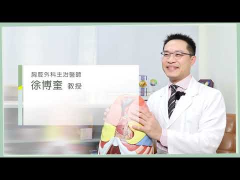 徐博奎醫師 胸腔外科醫師都在做什麼 (上)