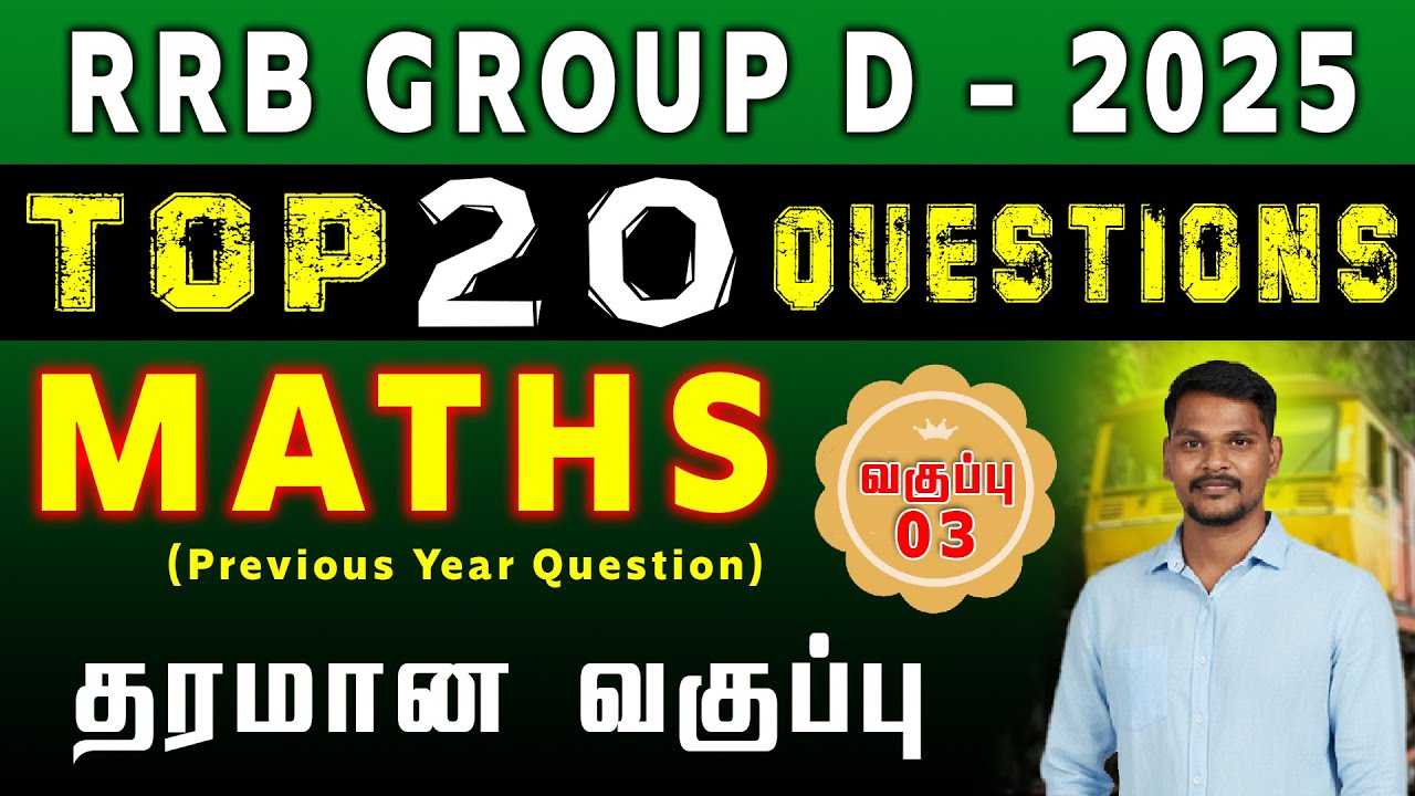 RRB GROUP D TOP 20 QUESTION | MATHS (Previous Year Question) (வகுப்பு-03) தரமான வகுப்பு #rrb #groupd
