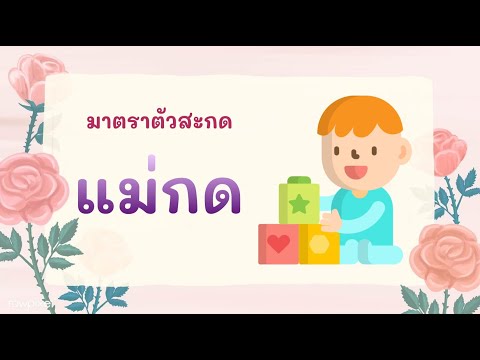 มาตราแม่กด ป.3