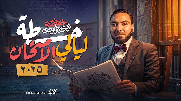 خطة ليالي الامتحان في اللغة العربية لثالثة ثانوي ٢٠٢٥ مع أ. محمد صلاح
