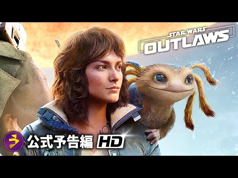 『スター・ウォーズ』初のオープンワールドゲーム『スター・ウォーズ 無法者たち／Star Wars: Outlaws』海外版予告編