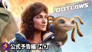 『スター・ウォーズ』初のオープンワールドゲーム『スター・ウォーズ 無法者たち／Star Wars: Outlaws』海外版予告編