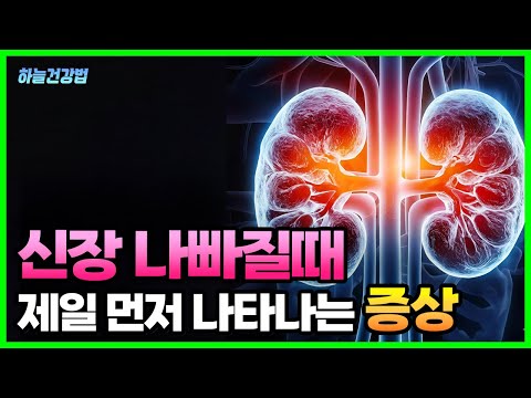 신장이 안좋으면 나타나는 증상 / 신장에 <strong>좋은</strong> <strong>음식</strong>, 나쁜 <strong>음식</strong> / <strong>신장</strong> 좋아지게 하는 법, 지압 등