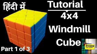 4x4 Windmill Cube Tutorial | Part 1 of 3 | Windmill 4x4 | How to Solve a 4x4 Windmill Cube