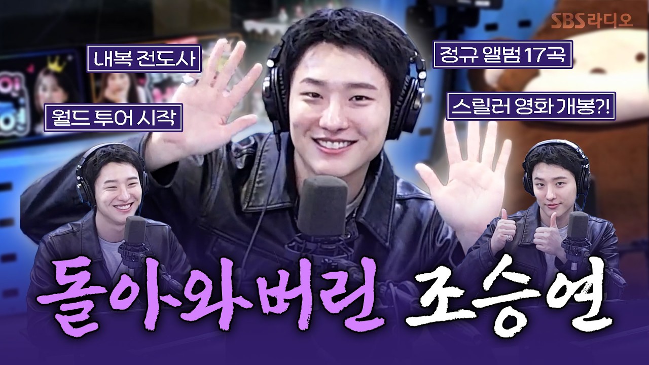 [FULL] 전역 후 첫 라디오! 없던 추억도 있게 만드는 마성의 아티스트🥹 WOODZ(우즈) 보는 라디오 | 박소현의 러브게임 | 260212