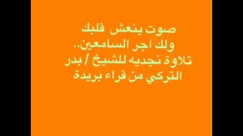 تلاوة خاشعة للشيخ بدر التركي من قراء بريدة (يوم نطوي السماء كطي السجل للكتب)